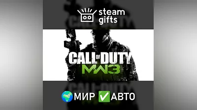 Call of Duty: Modern Warfare 3 (2011) МИР АВТО