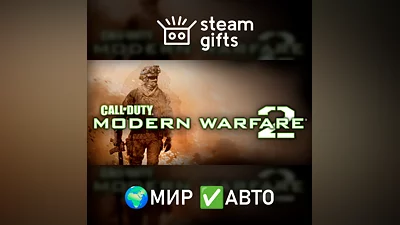 Call of Duty: Modern Warfare 2 (2009) МИР АВТО
