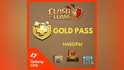 Clash of Clans -  Gold Pass/Наборы - Supercell ID