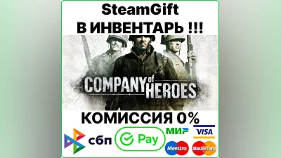 Company of Heroes [SteamGift/RU+CIS]