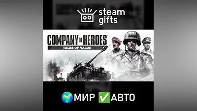 Company of Heroes: Tales of Valor МИР АВТО