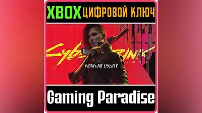 CYBERPUNK 2077: PHANTOM LIBERTY   СРАЗУ  XBOX КЛЮЧ