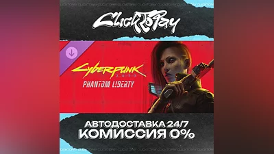 Cyberpunk 2077 Phantom Liberty | АВТОДОСТАВКА 24/7 | +