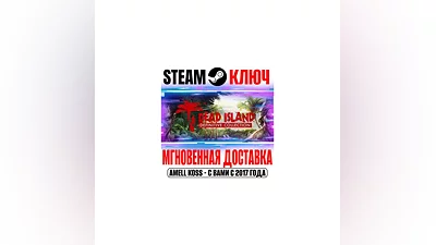 Dead Island Definitive Collection (3 в 1) Steam Ключ