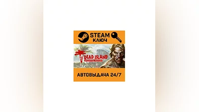 Dead Island Definitive Edition. STEAM-ключ Россия