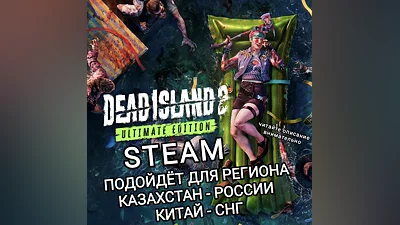 STEAM DEAD ISLAND 2 РФ+СНГ+КИТАЙ