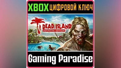 DEAD ISLAND DEFINITIVE EDITION XBOX ONE/X|S КЛЮЧ