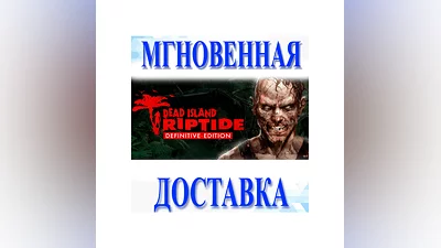 Dead Island Riptide Definitive EditionSteamКлюч