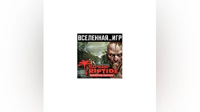 Dead Island: Riptide Definitive Edition (РФ/СНГ) КЛЮЧ