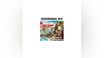 Dead Island Definitive Edition (РФ/СНГ) STEAM КЛЮЧ