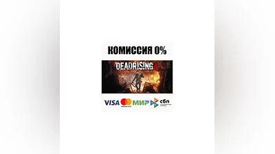 Dead Rising 4 +ВЫБОР STEAM•RU  ️АВТОДОСТАВКА  0%