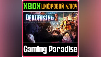 DEAD RISING 2 XBOX ONE/X|S КЛЮЧ