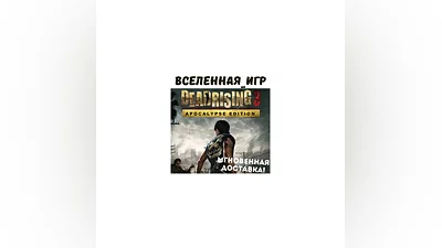 DEAD RISING 3 APOCALYPSE EDITION (РФ/СНГ) STEAM КЛЮЧ