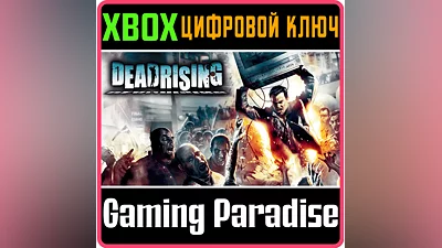 DEAD RISING XBOX КЛЮЧ/КОД