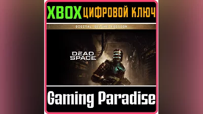 DEAD SPACE DIGITAL DELUXE EDITION XBOX X|S КЛЮЧ