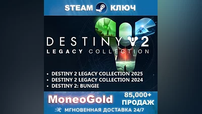 Destiny 2 Legacy Collection 2025+2024+Bungie STEAM КЛЮЧ