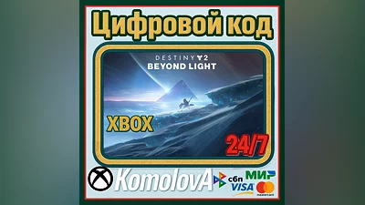 Destiny 2: За гранью Света XBOX КЛЮЧ  + GIFT
