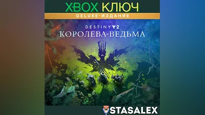 DELUXE-ИЗДАНИЕ DESTINY 2: КОРОЛЕВА-ВЕДЬМА XBOX КЛЮЧ
