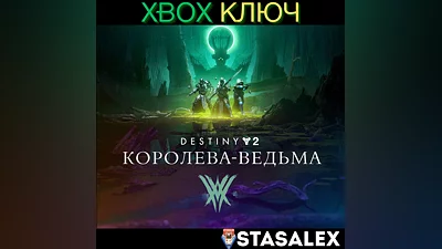 DESTINY 2: КОРОЛЕВА-ВЕДЬМА XBOX ONE & SERIES X|S КЛЮЧ