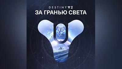 Destiny 2: За гранью Света XBOX Активация + GIFT