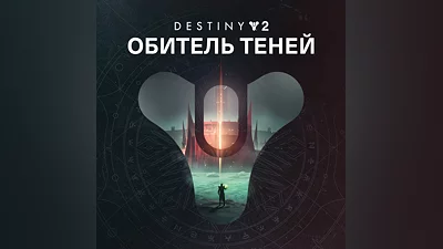Destiny 2: Обитель Теней  XBOX Активация + GIFT