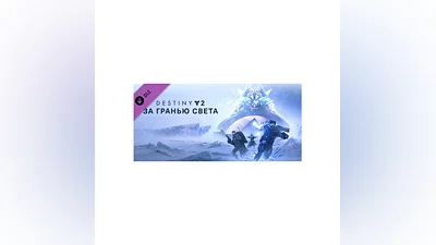 Destiny 2: Beyond Light   (STEAM KEY/RU)+WMZ Дешев