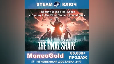 Destiny 2: The Final Shape + Annual Pass STEAM RU/СНГ
