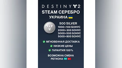DESTINY 2 STEAM СЕРЕБРО