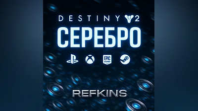 DESTINY 2 СЕРЕБРО PC / XBOX / PS / EPIC / STEAM / ПК