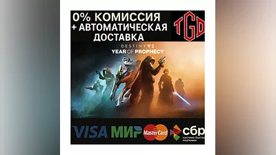 Destiny 2: Year of Prophecy |Steam RU сменой региона