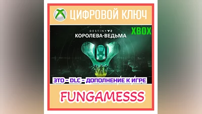 Destiny 2: Королева-ведьма XBOX Ключ DLC