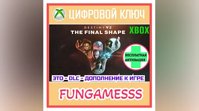 Destiny 2: The Final Shape XBOX Ключ DLC