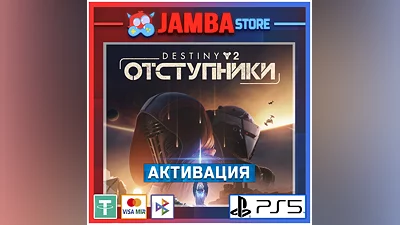 Destiny 2: Отступники | PS5 | Выбор региона