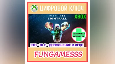 Destiny 2: Lightfall XBOX КЛЮЧ + Активация