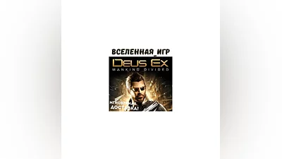 Deus Ex: Mankind Divided (РФ/СНГ) STEAM КЛЮЧ