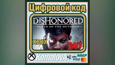 Dishonored: Death of the Outsider XBOX / КЛЮЧ
