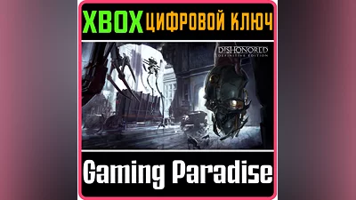 DISHONORED DEFINITIVE EDITION XBOX ONE/X|S КЛЮЧ