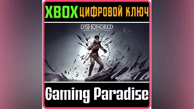 DISHONORED: DEATH OF THE OUTSIDER XBOX ONE/X|S КЛЮЧ