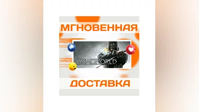 DISHONORED  STEAM  ВЕСЬ МИР + РФ КЛЮЧ