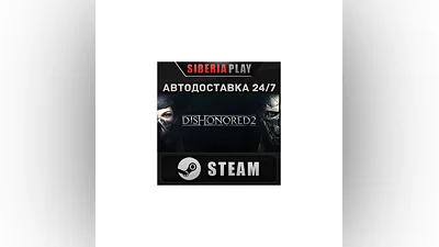 Dishonored 2 STEAM АВТО RU/UA/KZ/СНГ
