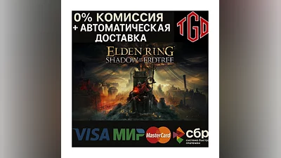 ELDEN RING: Shadow of the Erdtree |Steam DLC РФ+КЗ+