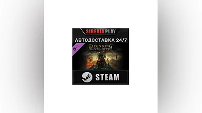 ELDEN RING Shadow of the Erdtree DLC STEAM АВТО