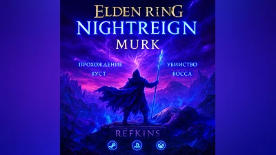 ELDEN RING Nightreign СКИН ОТКРЫТИЕ БУСТ БОСС ПРОХОЖДЕН