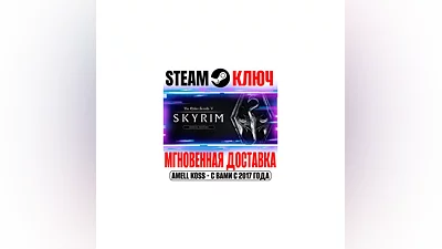 The Elder Scrolls V: Skyrim Special Edition Steam Ключ
