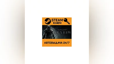 The Elder Scrolls V: Skyrim. STEAM-ключ Россия (Global)