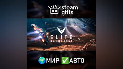 Elite: Dangerous МИР АВТО