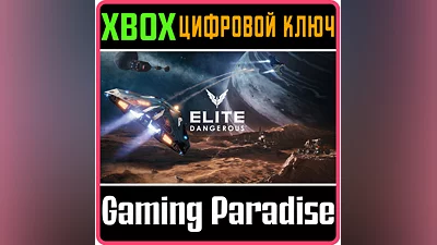 ELITE DANGEROUS STANDARD EDITION XBOX ONE/X|S КЛЮЧ