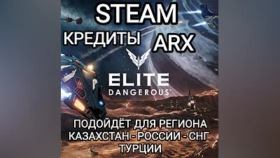 STEAM ARX КРЕДИТЫ ELITE DANGEROUS РФ+СНГ+GLOBAL