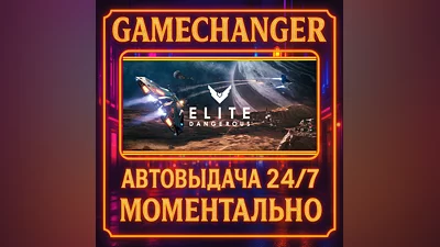 Elite Dangerous ️AUTO STEAM GIFT 24/7