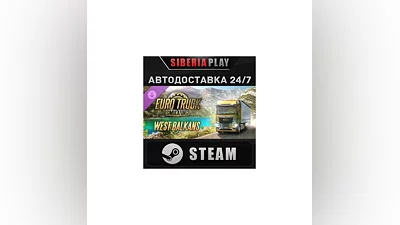 Euro Truck Simulator 2 - West Balkans DLC STEAM АВТО